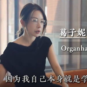 重庆的艺术星火 对谈 organhaus 瑞器 发起人葛子妮
